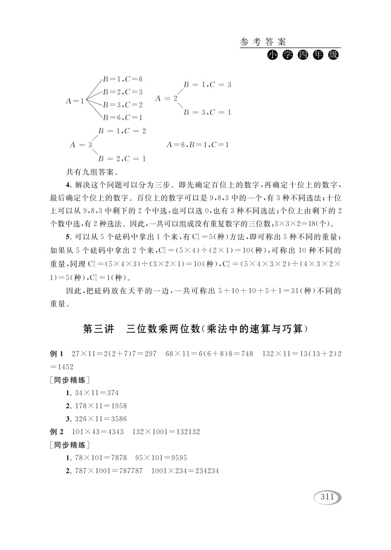四年级数学下册第三讲三位数乘两位数（乘法中的速算与巧算）参考答案-学习资料站