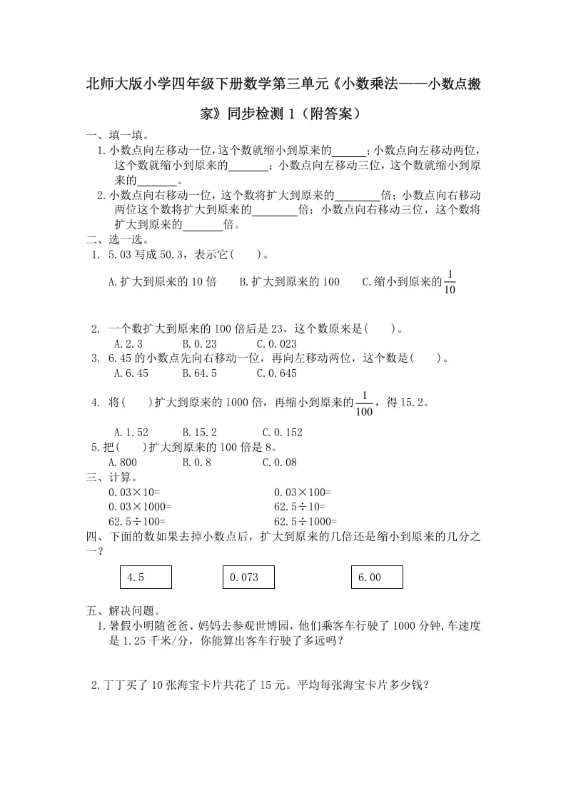 四年级数学下册北师大版小学第三单元《小数乘法——小数点搬家》同步检测1（附答案）-学习资料站