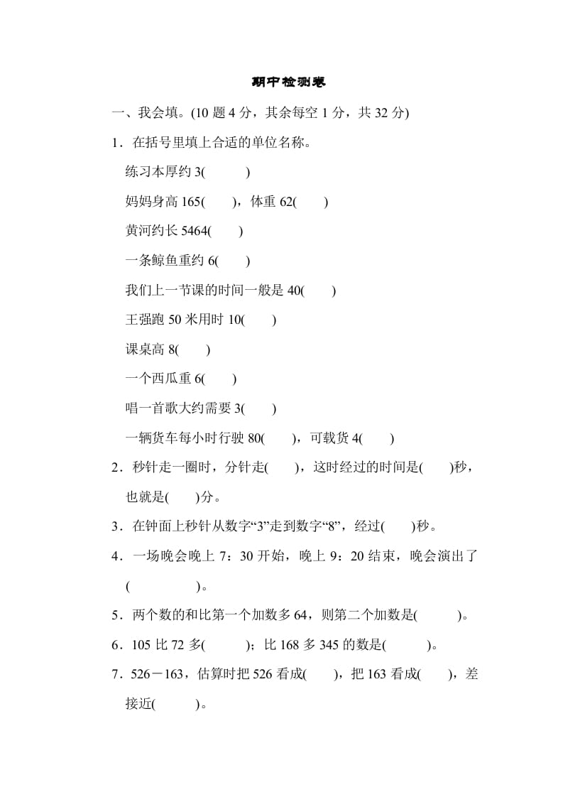 三年级数学上册期中过关检测（人教版）-学习资料站