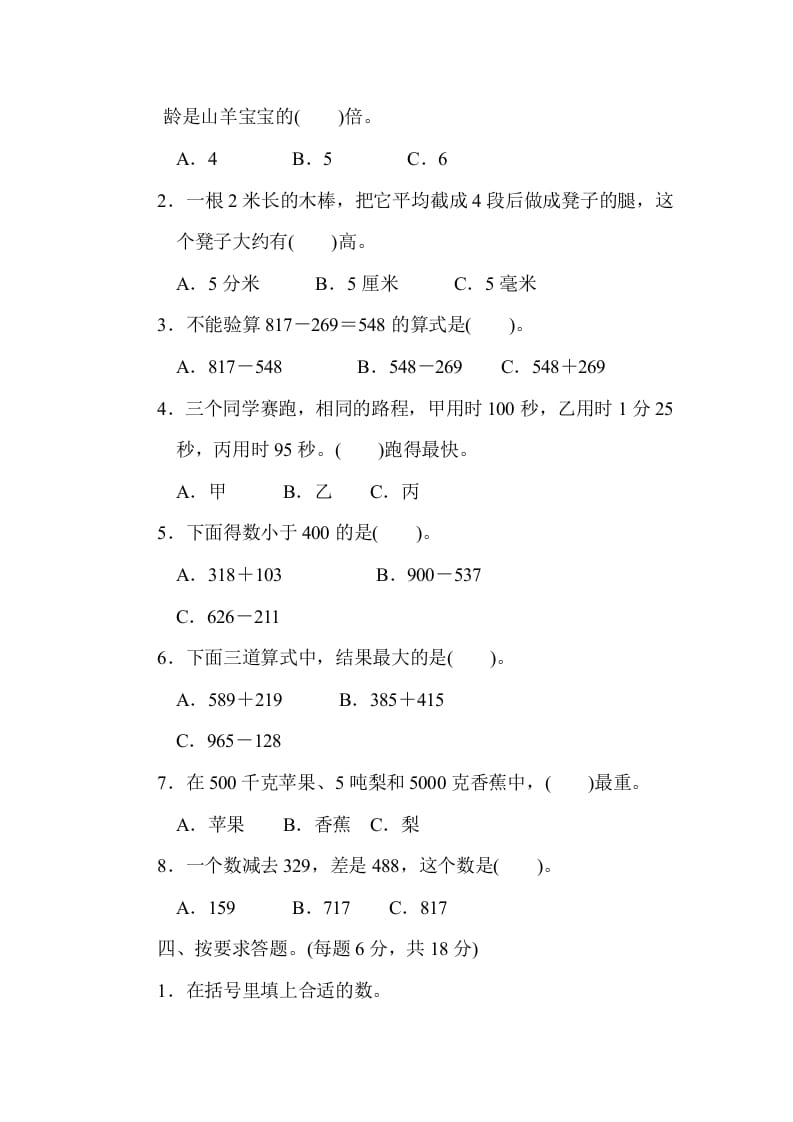 图片[3]-三年级数学上册期中过关检测（人教版）-学习资料站