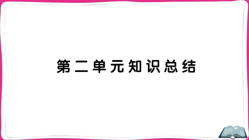 五年级语文上册第二单元知识总结（部编版）-学习资料站