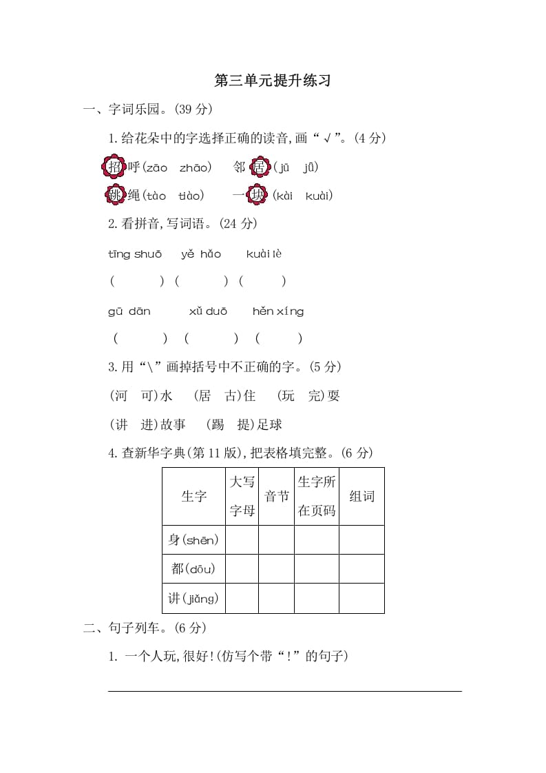 一年级语文下册第三单元提升练习二-学习资料站