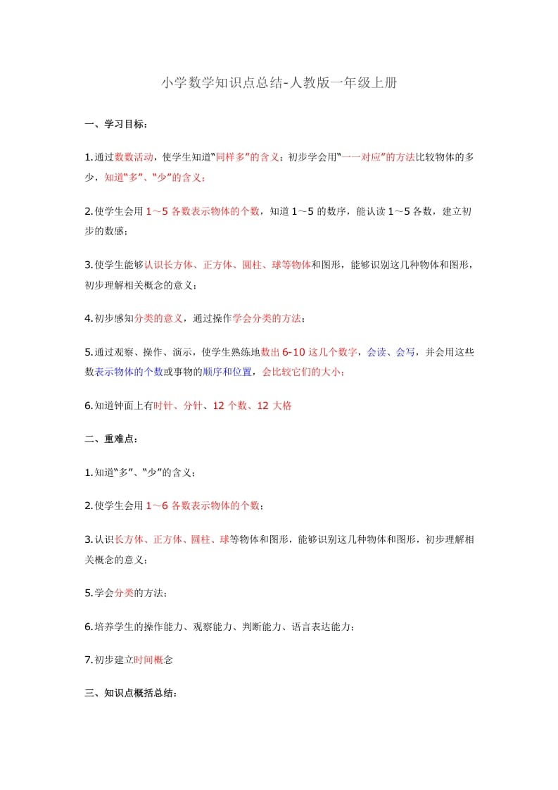 一年级数学上册知识点总结（人教版）-学习资料站