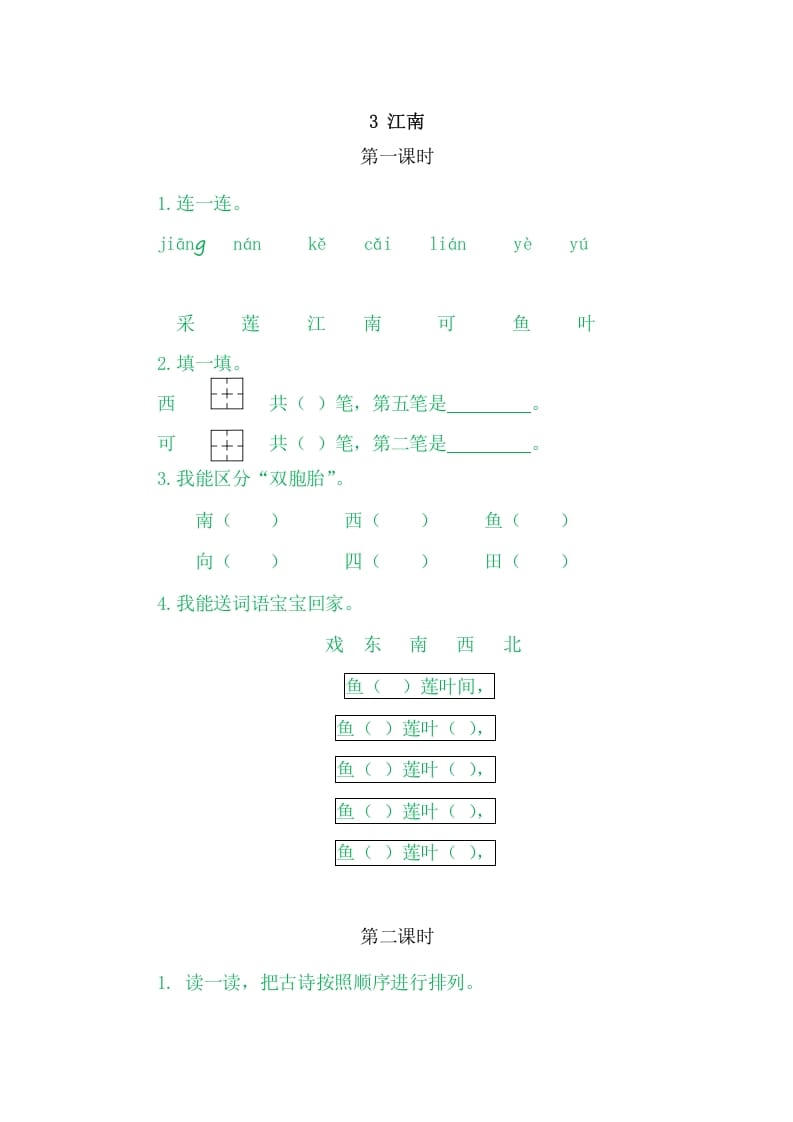 二年级语文上册3江南（部编）-学习资料站
