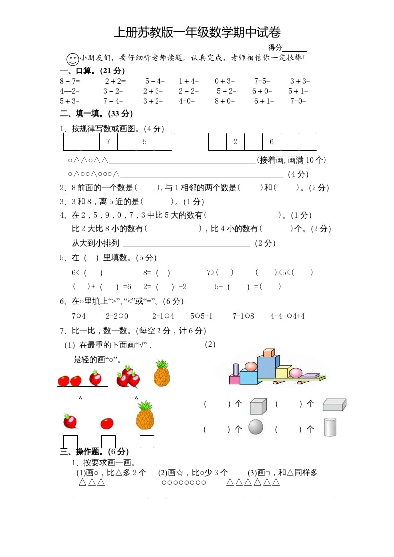 一年级数学上册期中试题(7)（苏教版）-学习资料站