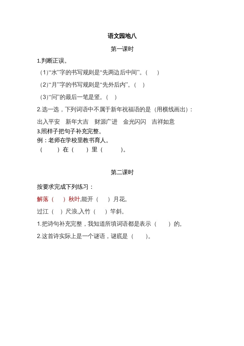 一年级语文上册园地八（部编版）-学习资料站
