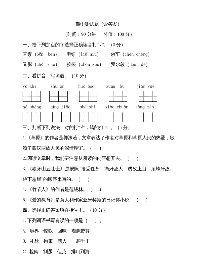 六年级语文上册期中测试(5)（部编版）-学习资料站