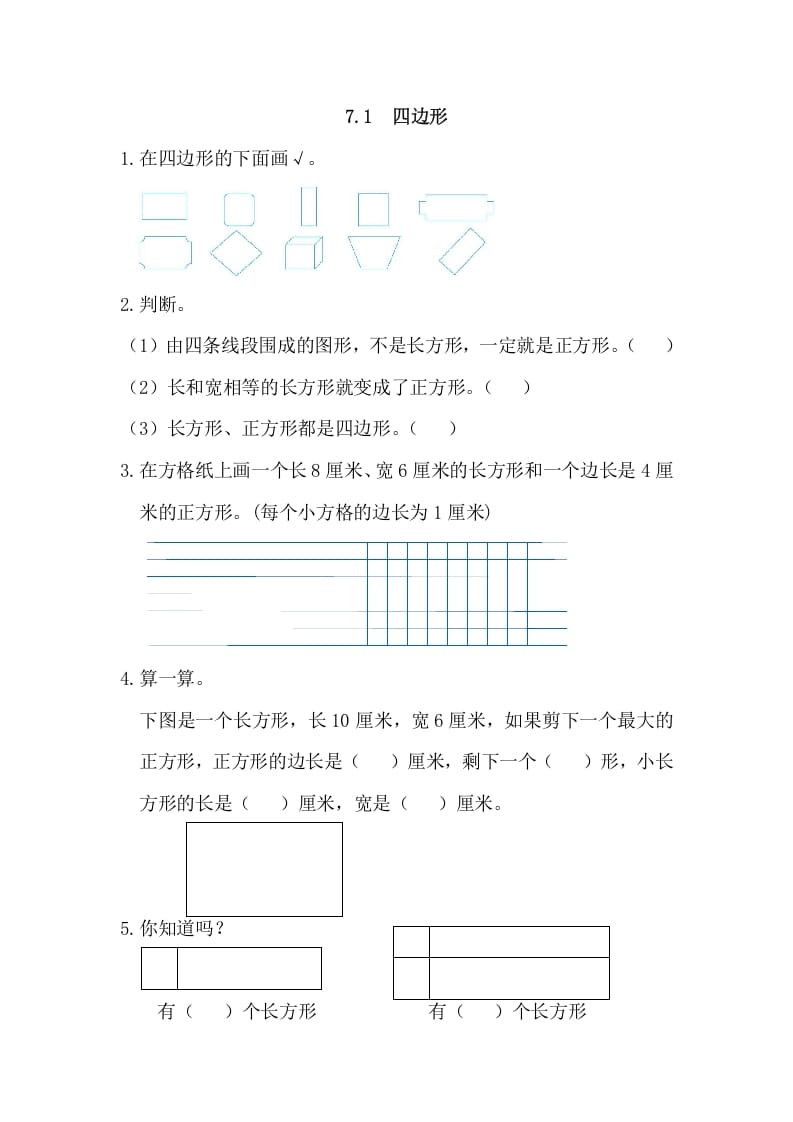 三年级数学上册7.1四边形（人教版）-学习资料站