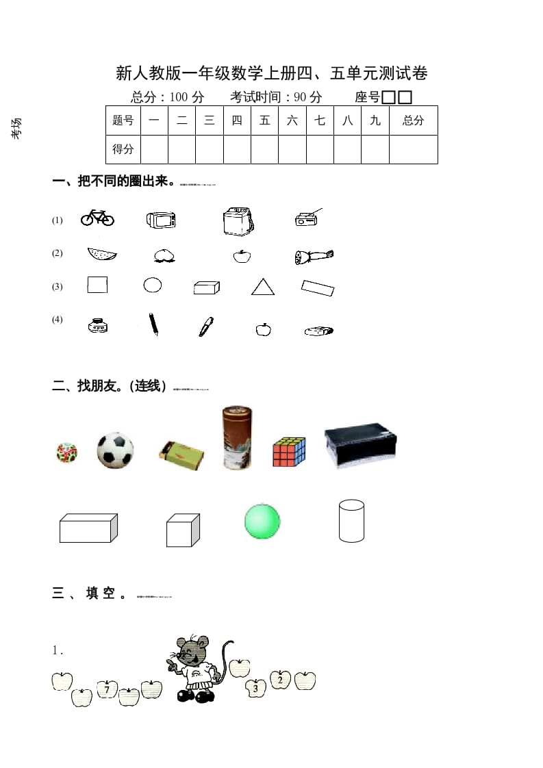 一年级数学上册第4-5单元试卷（人教版）-学习资料站