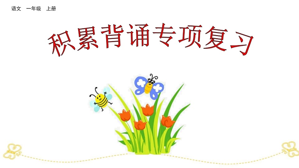 一年级语文上册积累背诵专项复习（部编版）-学习资料站
