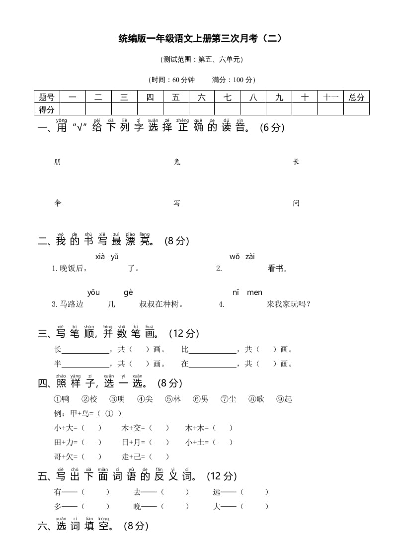 一年级语文上册统编语上第三次月考（二）（部编版）-学习资料站