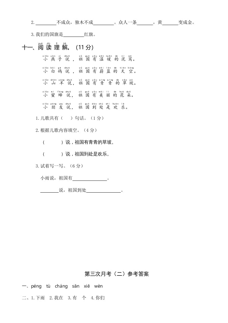 图片[3]-一年级语文上册统编语上第三次月考（二）（部编版）-学习资料站