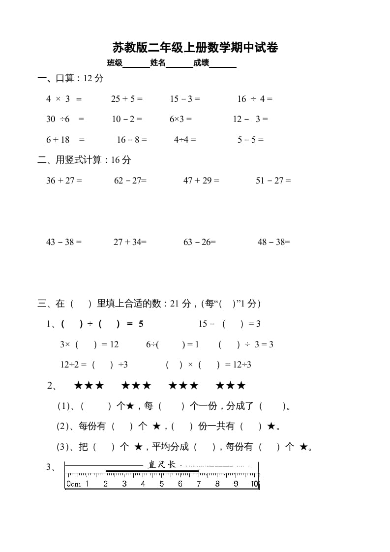 二年级数学上册期中试卷1（苏教版）-学习资料站