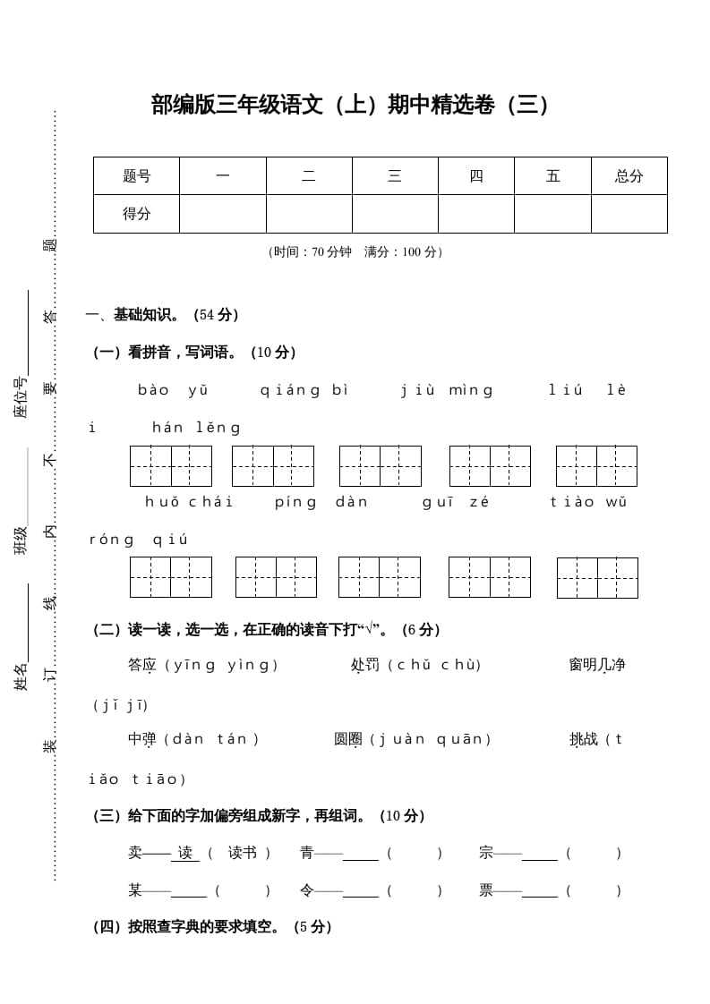 三年级语文上册3.期中精选卷（三）（部编版）-学习资料站