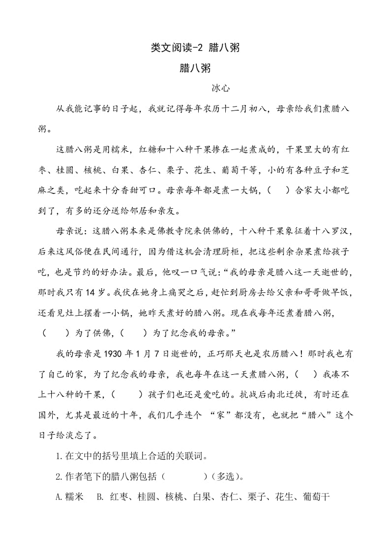 六年级语文下册类文阅读-2腊八粥-学习资料站