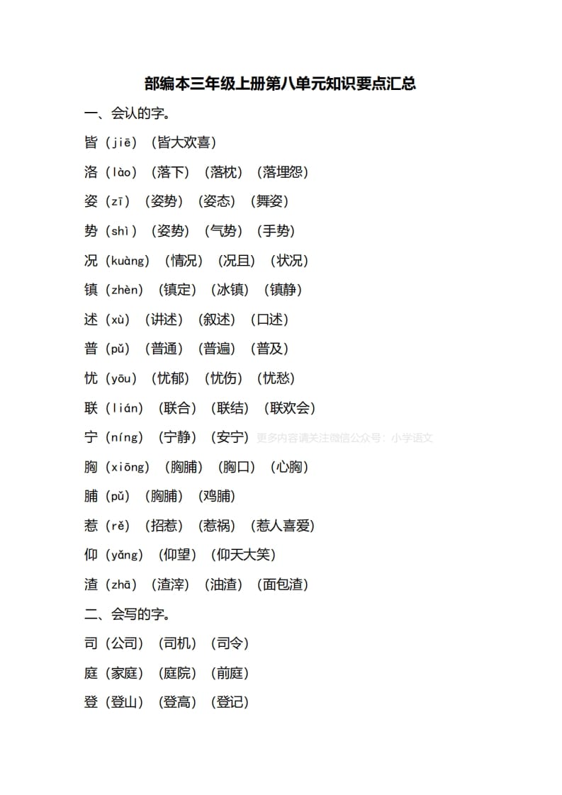 三年级语文上册第八单元知识要点归纳（部编版）-学习资料站