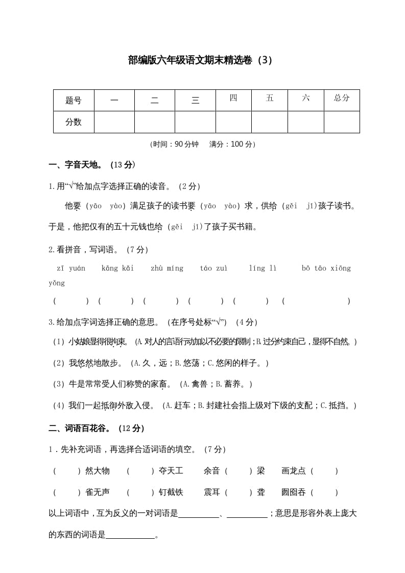 六年级语文上册期末练习(3)（部编版）-学习资料站