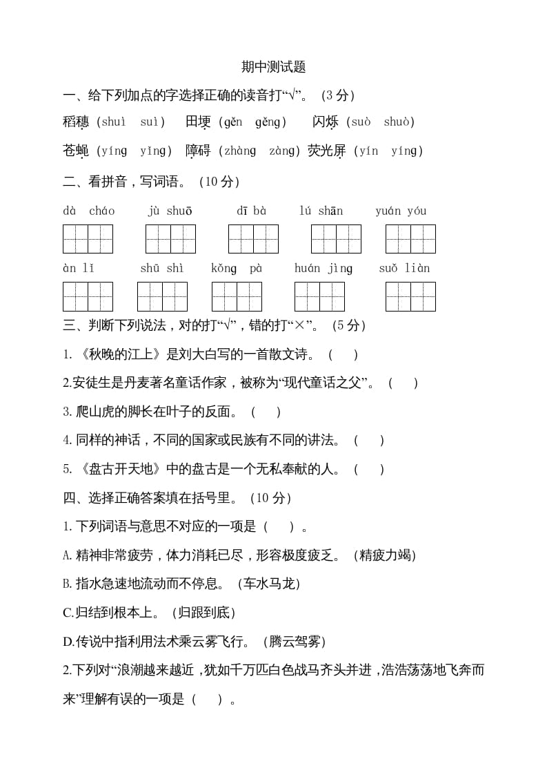 四年级语文上册期中测试(18)-学习资料站