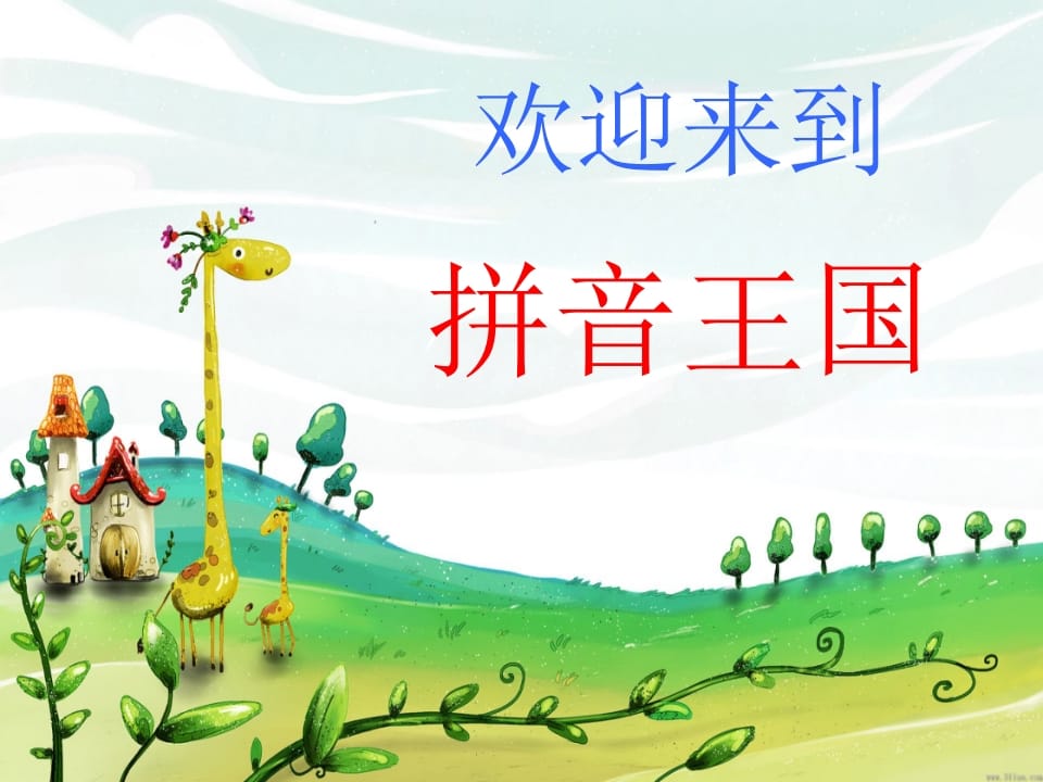 一年级语文上册4.dtnl课件1（部编版）-学习资料站