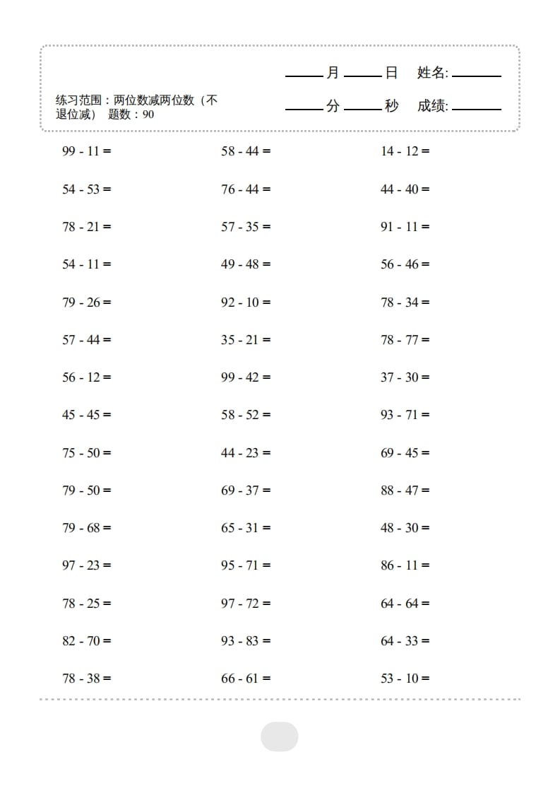 三年级数学上册▲口算题（两位数减两位数）连打（人教版）-学习资料站