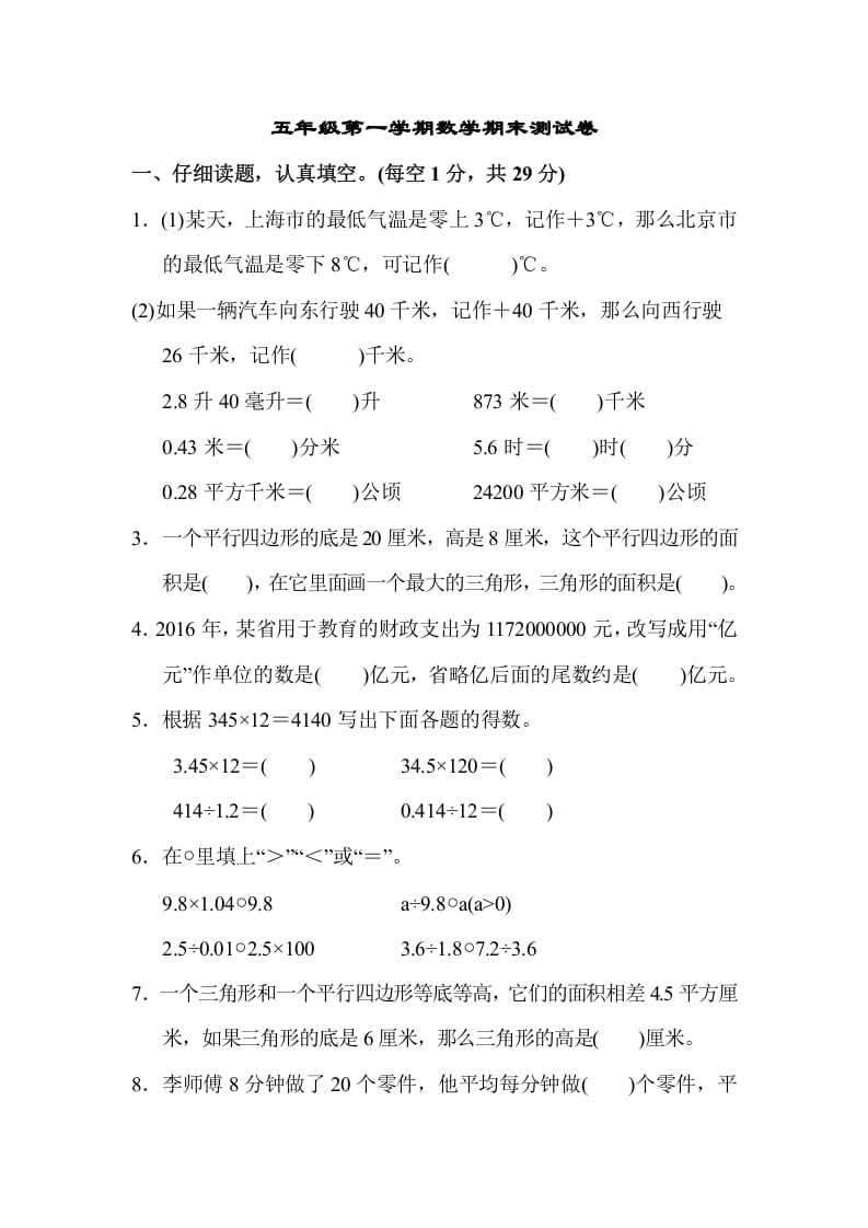 五年级数学上册第一学期数学期末测试卷（苏教版）-学习资料站