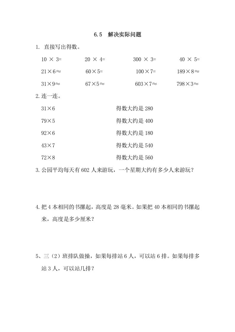 三年级数学上册6.5解决实际问题（人教版）-学习资料站