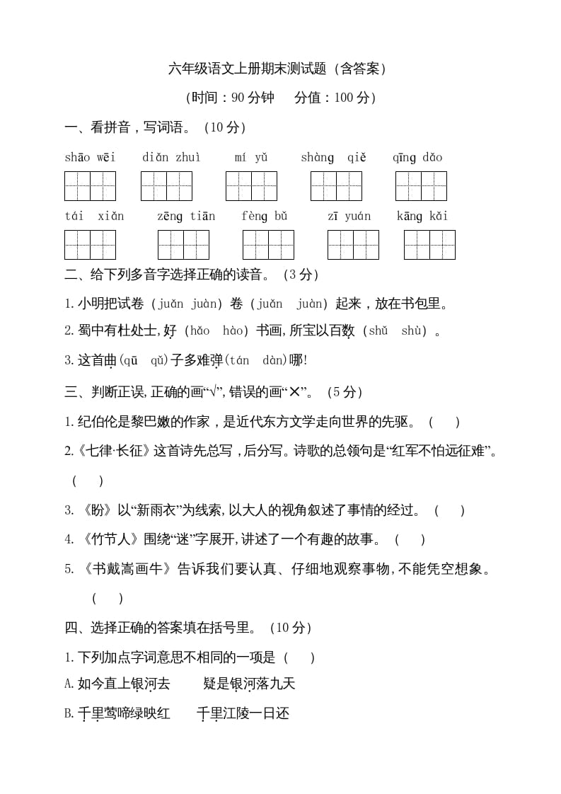 六年级语文上册（期末测试卷）(13)（部编版）-学习资料站
