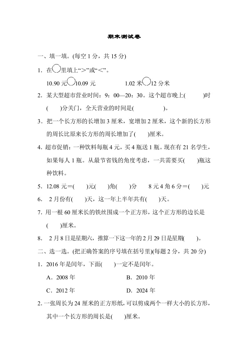 三年级数学上册期末测试卷（北师大版）-学习资料站