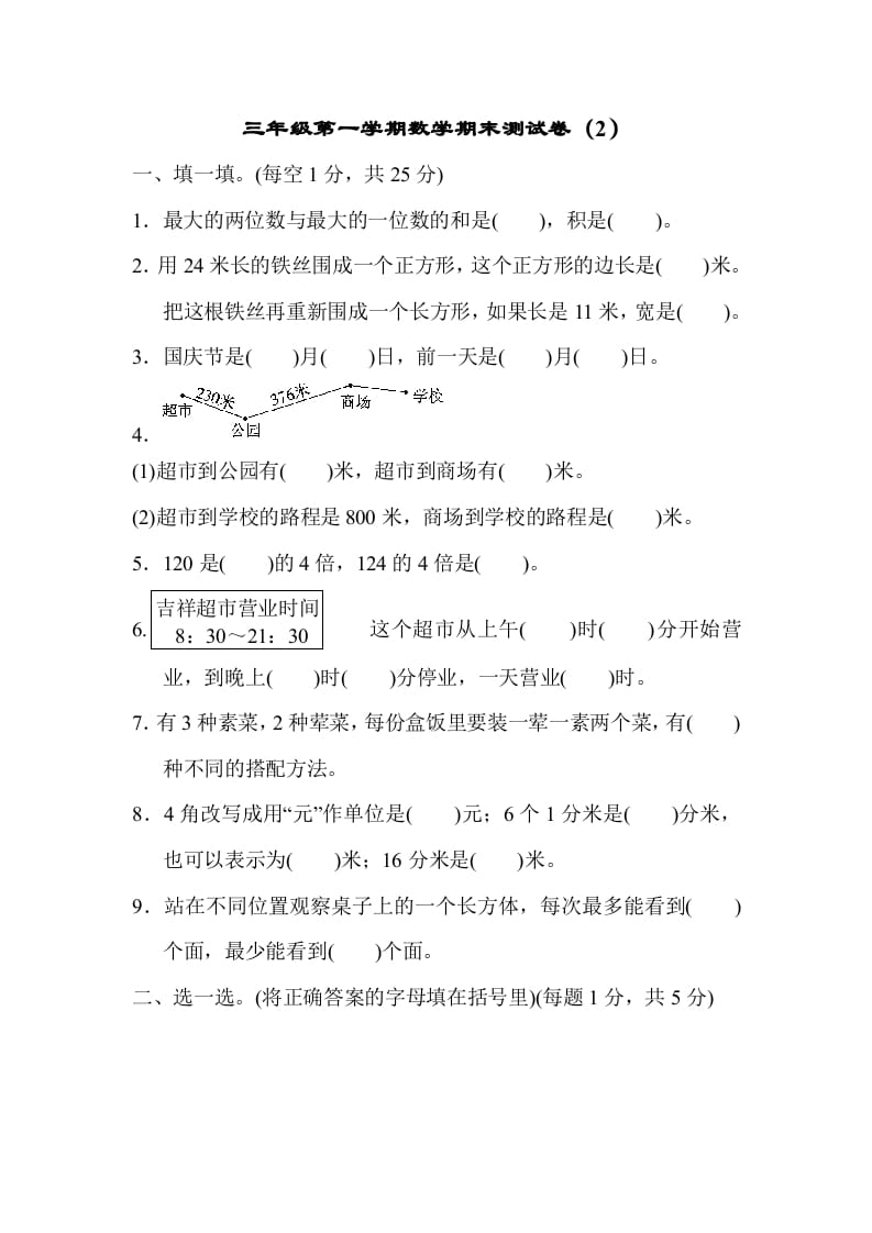 三年级数学上册期末测试卷（2）（北师大版）-学习资料站