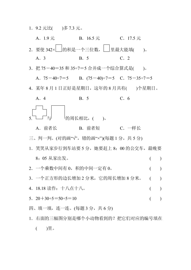 图片[2]-三年级数学上册期末测试卷（2）（北师大版）-学习资料站