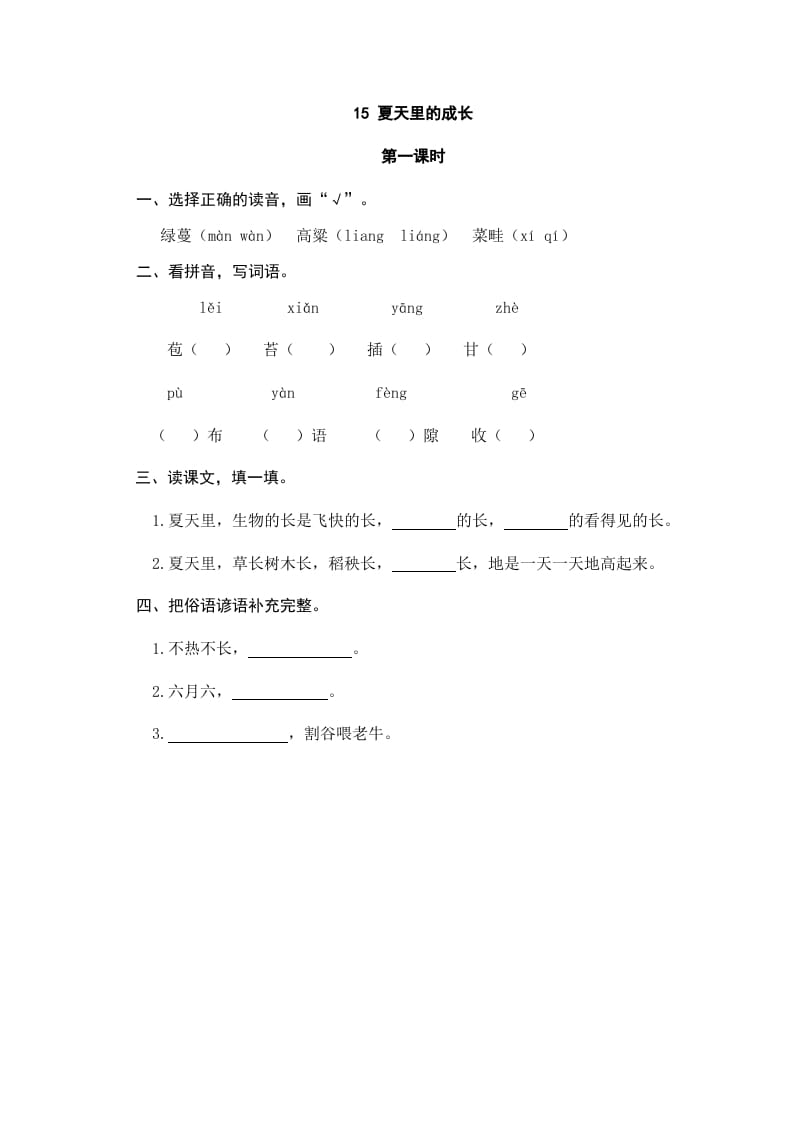 六年级语文上册夏天里的成长（部编版）-学习资料站