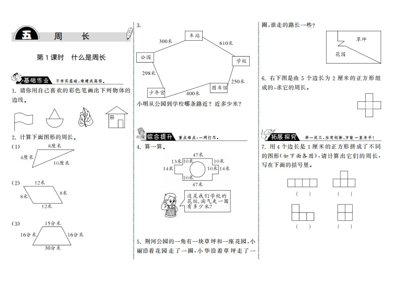 三年级数学上册5.1什么是周长·（北师大版）-学习资料站