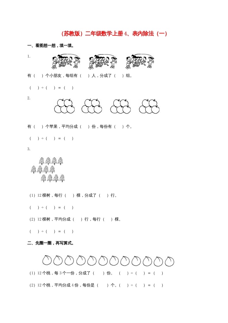二年级数学上册4、表内除法（一)（苏教版）-学习资料站