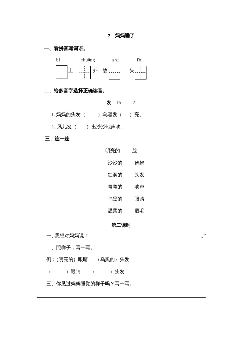 二年级语文上册7妈妈睡了（部编）-学习资料站