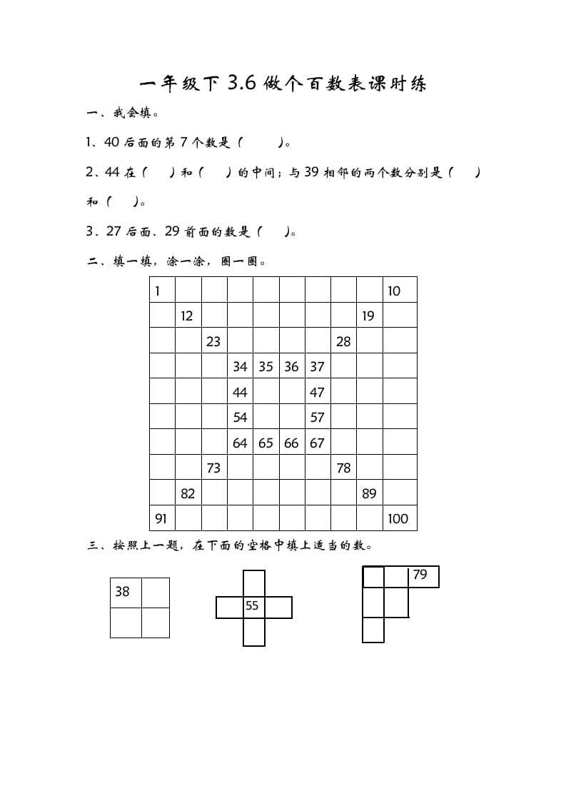 一年级数学下册3.6做个百数表-学习资料站