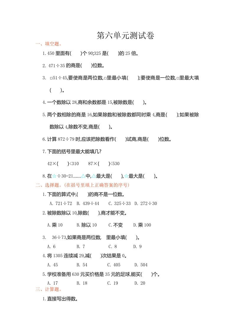 四年级数学上册第六单元测试卷（人教版）-学习资料站