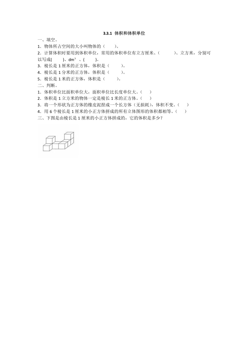五年级数学下册3.3.1体积和体积单位-学习资料站