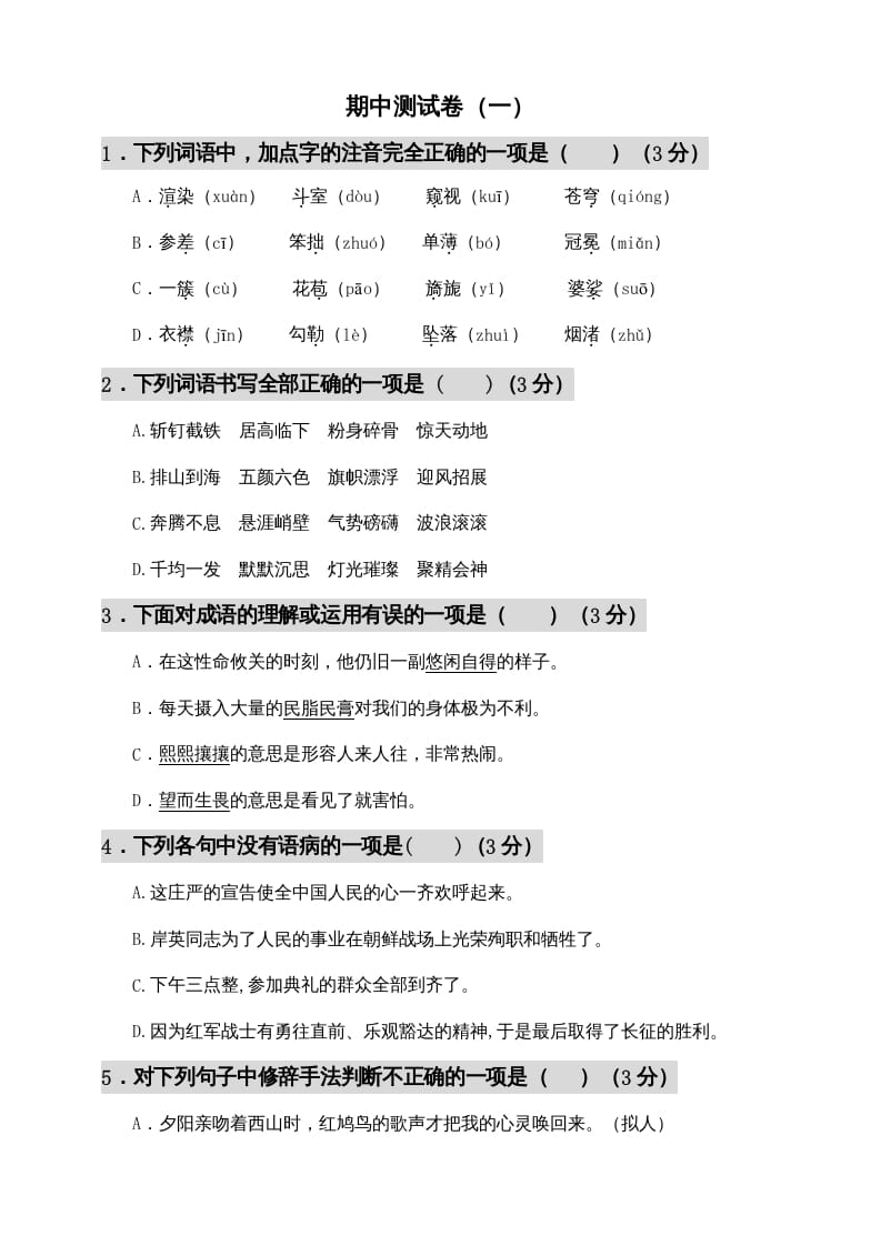 六年级语文上册期中测试(12)（部编版）-学习资料站