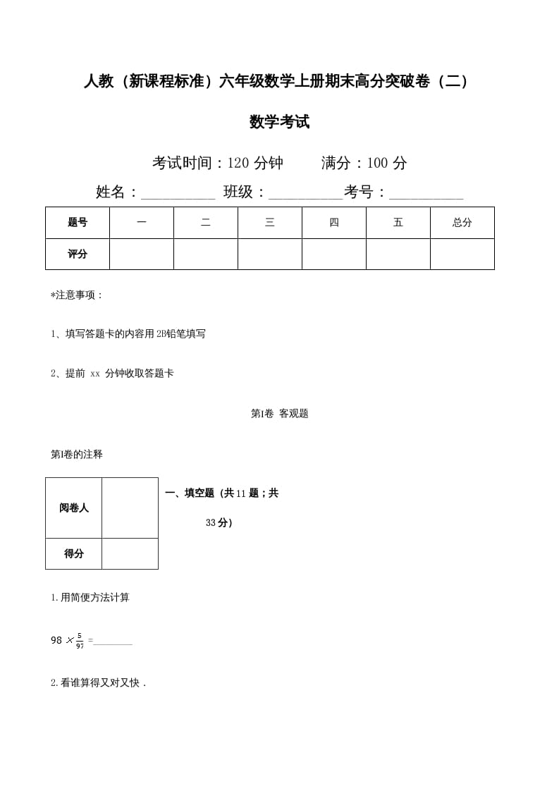 六年级数学上册期末高分突破卷（二）（人教版）-学习资料站