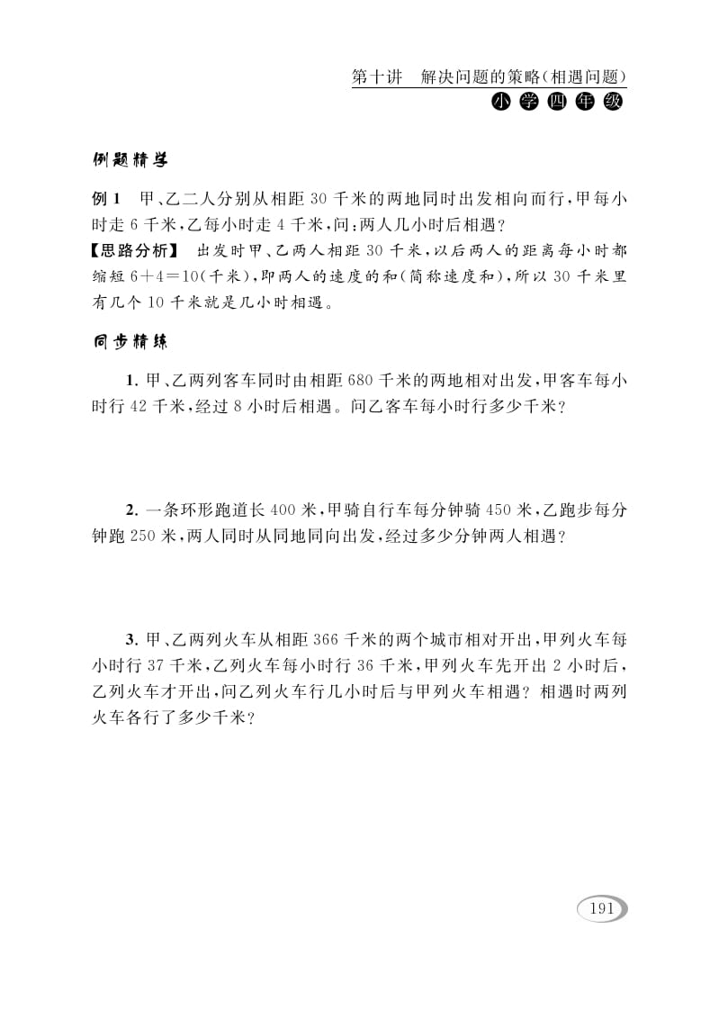 图片[2]-四年级数学下册第十讲解决问题的策略（相遇问题）-学习资料站