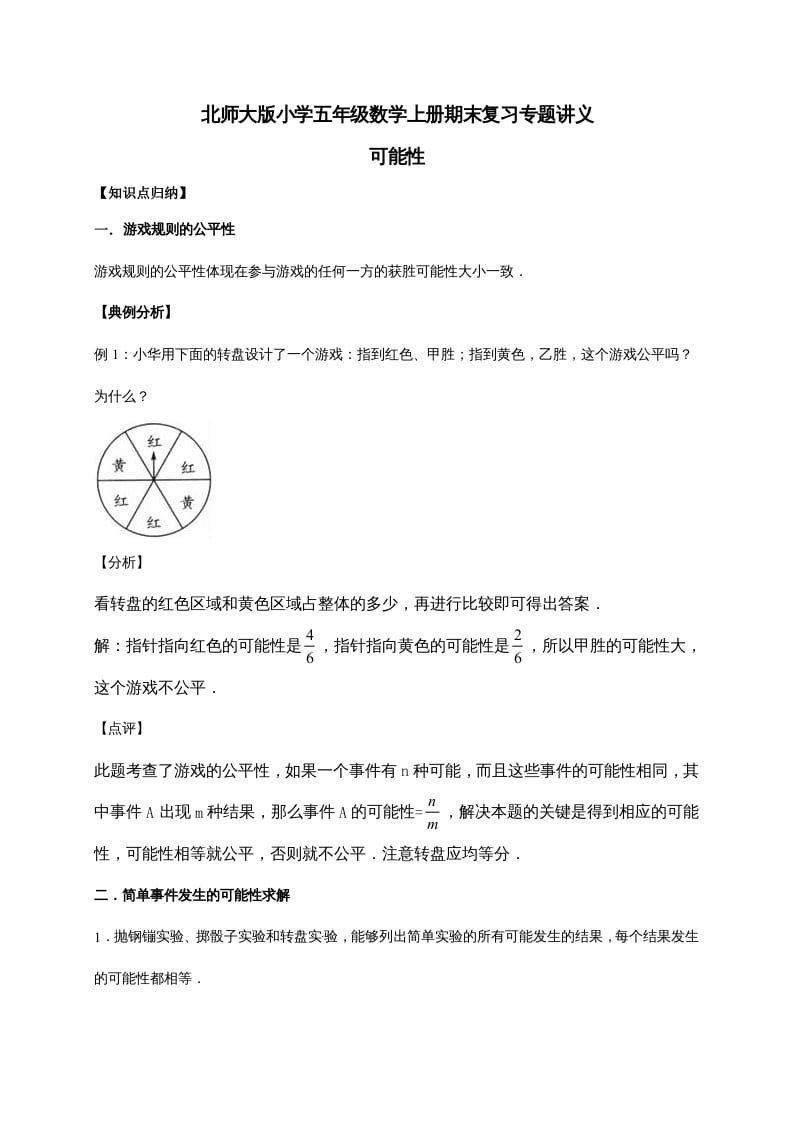 五年级数学上册7.可能性（含详解）（北师大版）-学习资料站