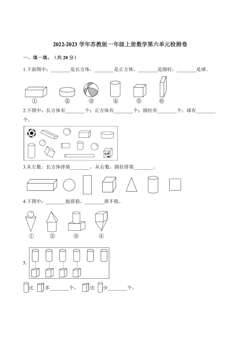 一年级数学上册单元测试-第六单元检测卷（含解析）（苏教版）-学习资料站