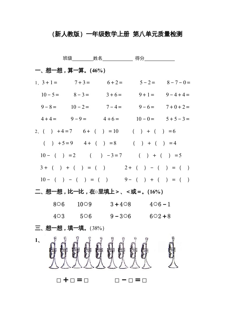一年级数学上册第八单元质量检测（人教版）-学习资料站