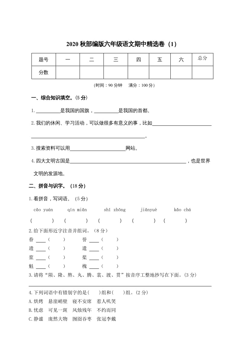六年级语文上册期中精选卷（1）（附参考答案）（部编版）-学习资料站