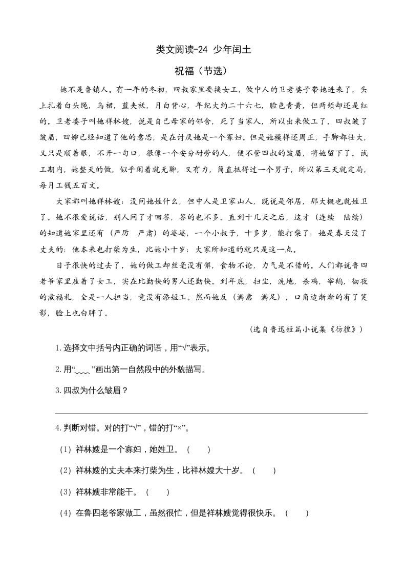 六年级语文上册类文阅读24少年闰土（部编版）-学习资料站