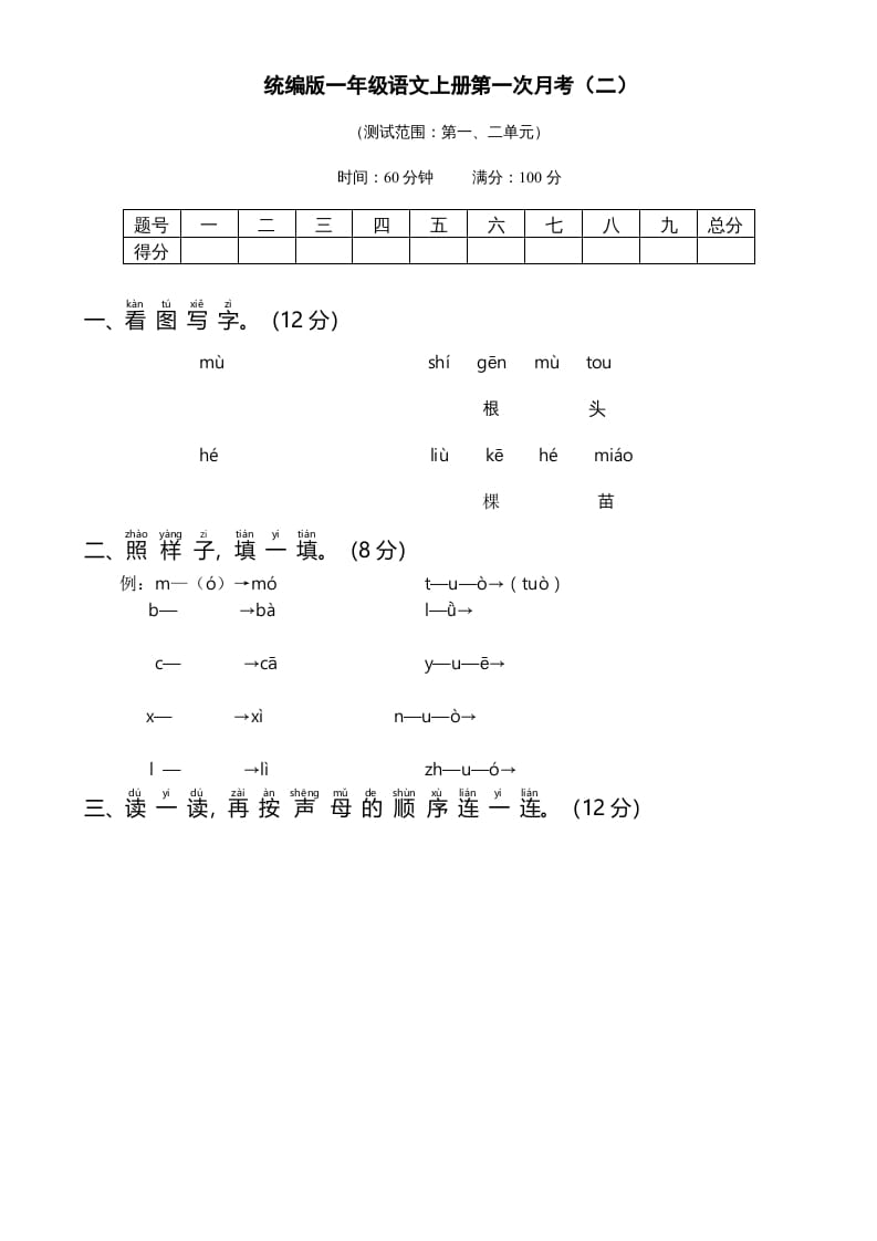 一年级语文上册统编语上第次月考（二）（部编版）-学习资料站
