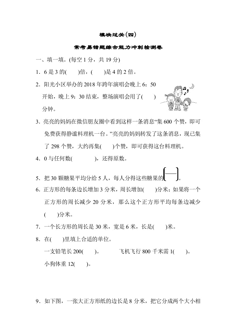 三年级数学上册模块过关(四)（人教版）-学习资料站