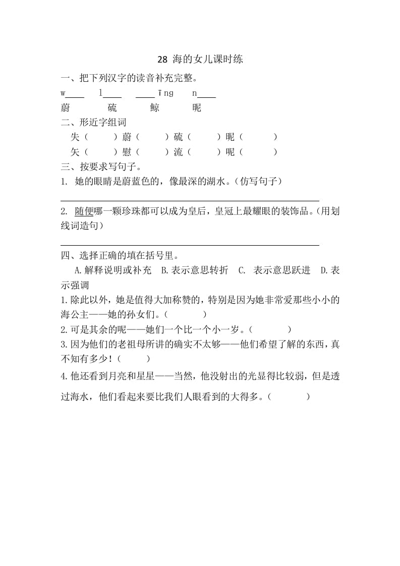 四年级语文下册28海的女儿课时练-学习资料站