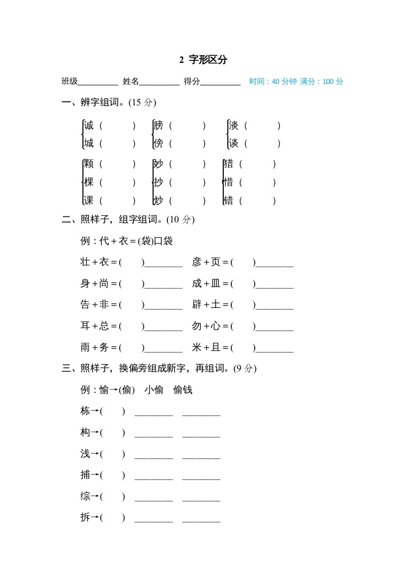 三年级语文上册2字形区分（部编版）-学习资料站