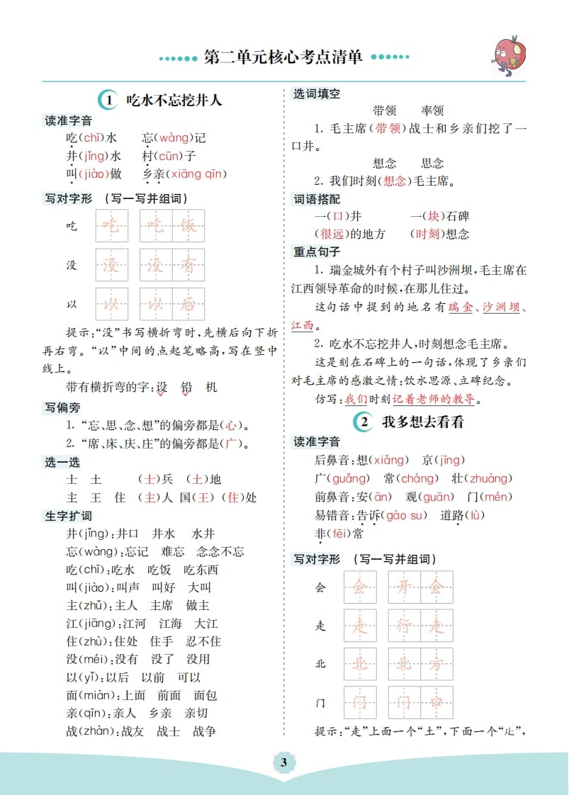 一年级语文下册第二单元核心考点清单-学习资料站